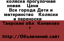 коляска прогулочная новая  › Цена ­ 1 200 - Все города Дети и материнство » Коляски и переноски   . Тверская обл.,Конаково г.